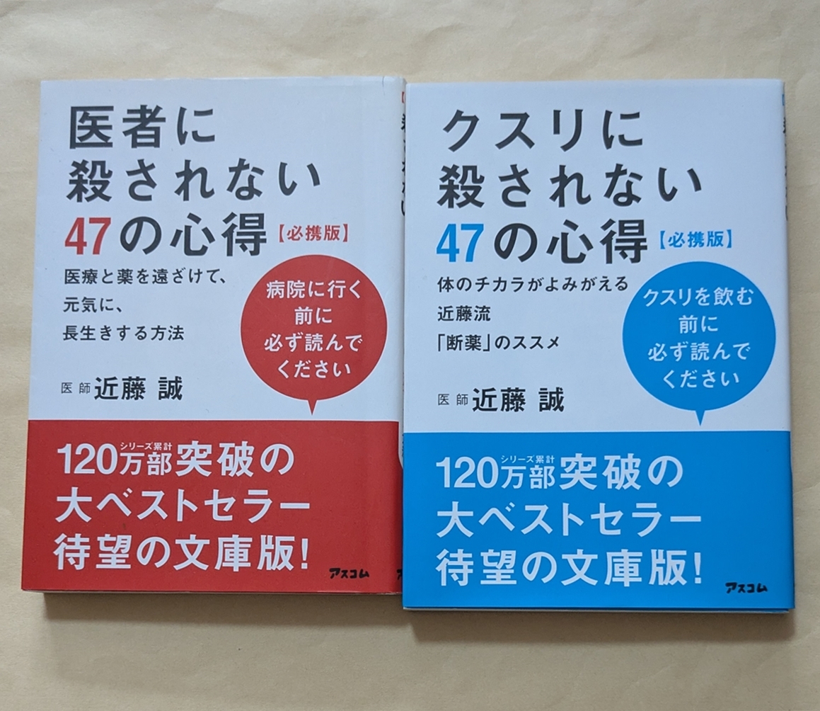 【即決・送料込】医者に殺されない47の心得 クスリに殺されない47の心得 必携版 文庫2冊セット 近藤誠拍卖