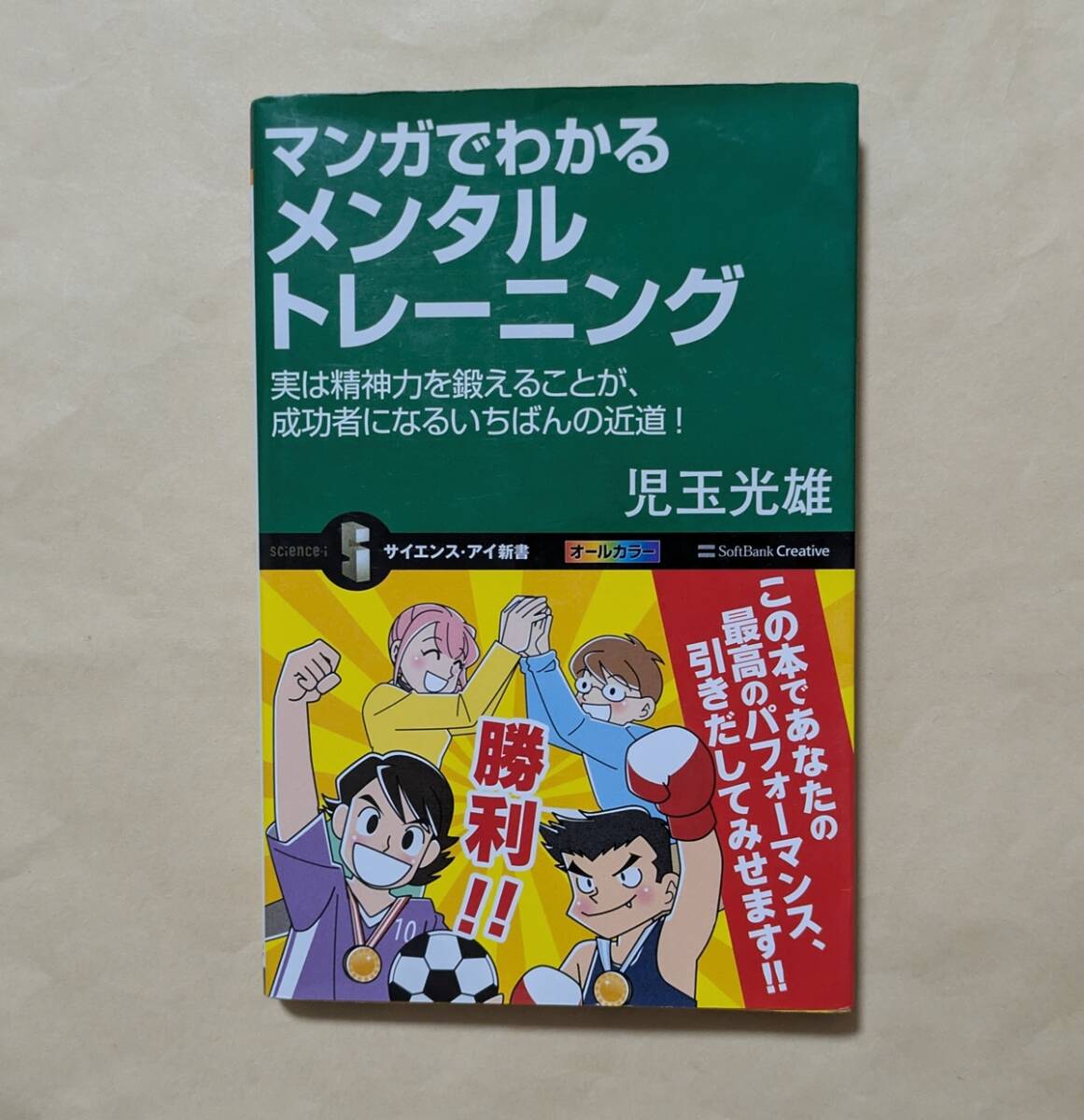 【即決・送料込】マンガでわかるメンタルトレーニング サイエンス・アイ新書 児玉光雄拍卖