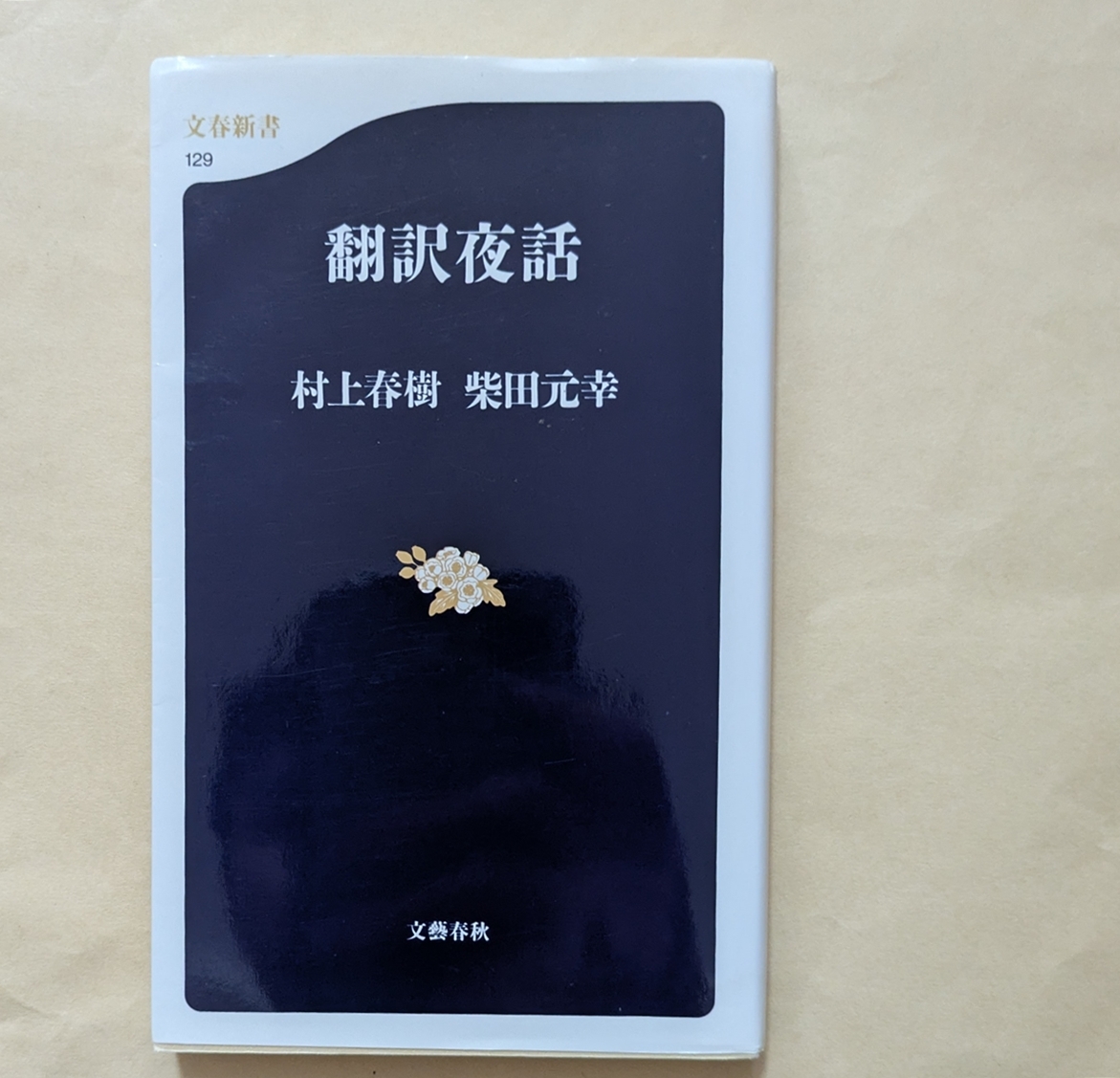【即決・送料込】翻訳夜話 文春新書 村上春樹 柴田元幸 拍卖