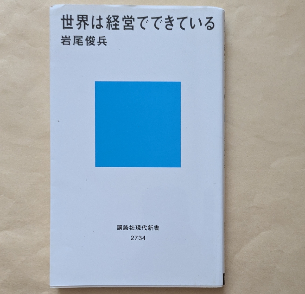 【即決・送料込】世界は経営でできている 講談社現代新書 岩尾俊兵拍卖