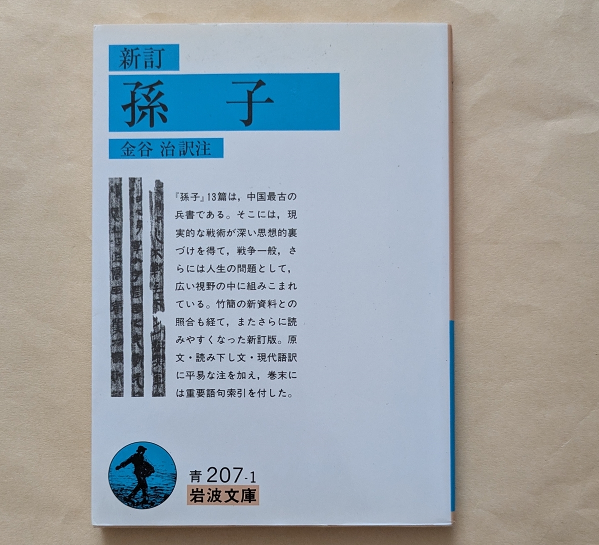 【即決・送料込】新訂 孫子 岩波文庫 金谷治訳注拍卖