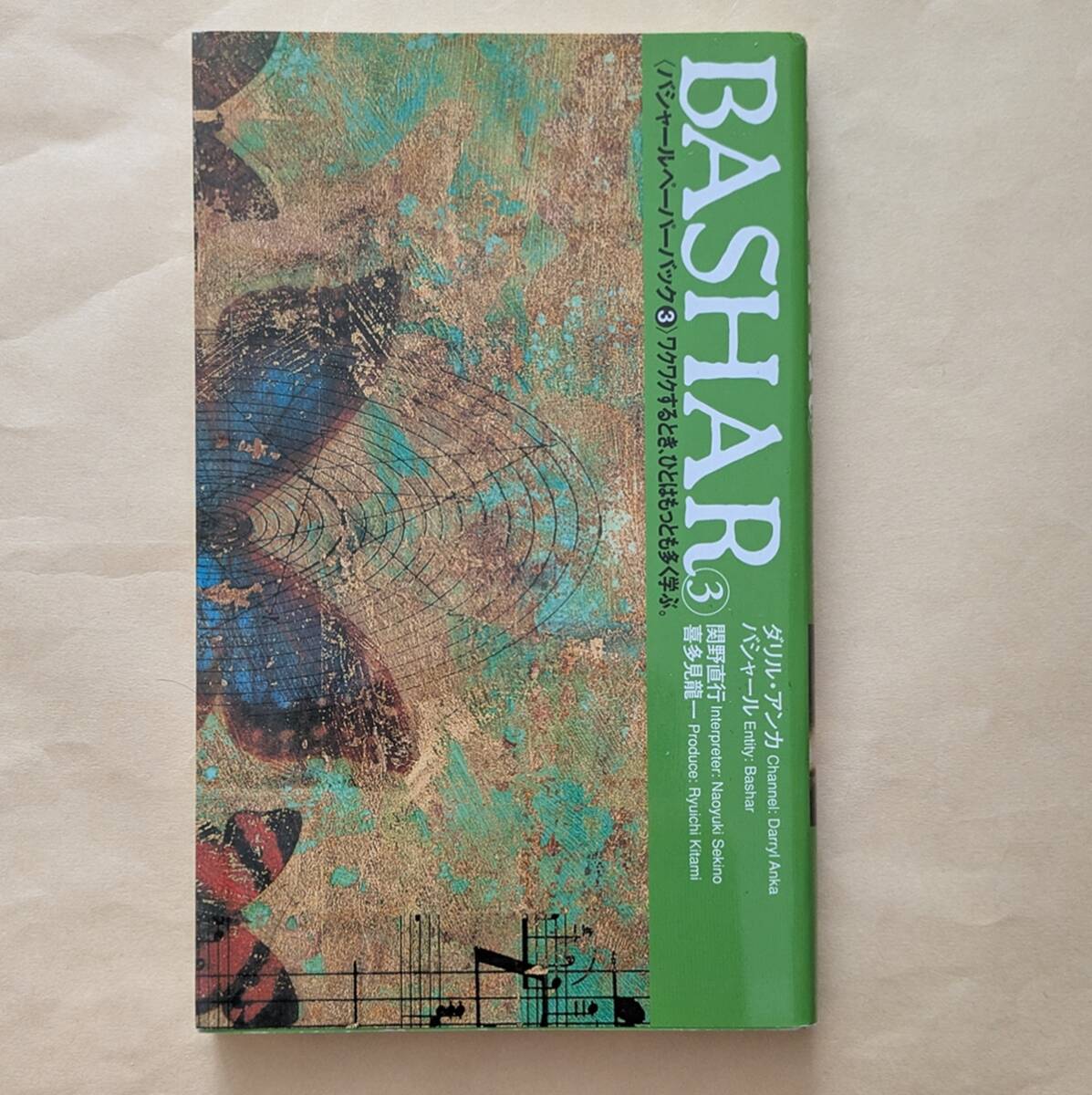 【即決・送料込】バシャール・ペーパーバック3 VOICE新書拍卖