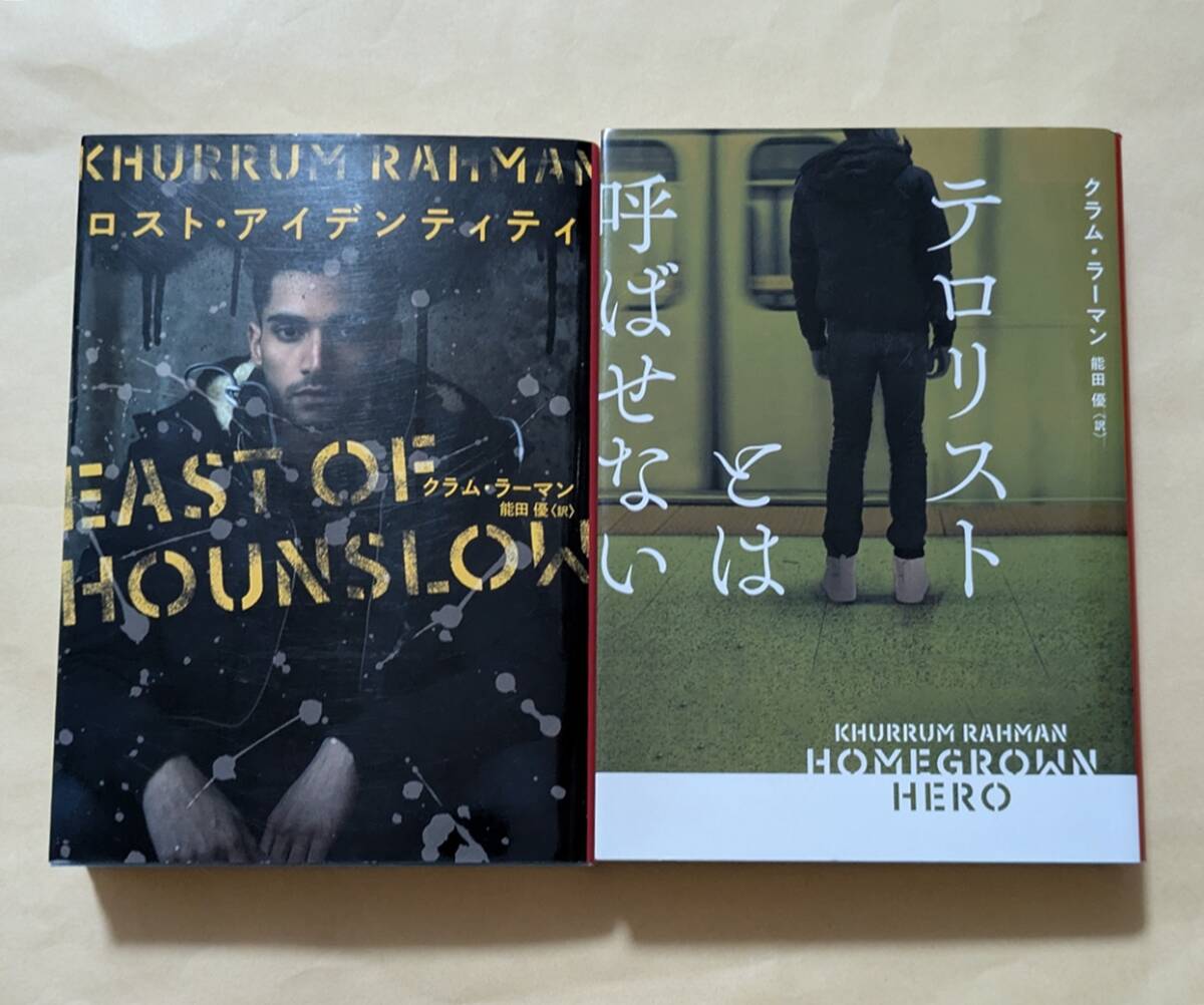 【即決・送料込】ロスト・アイデンティティ テロリストとは呼ばせない 文庫2冊セット クラム・ラーマン拍卖
