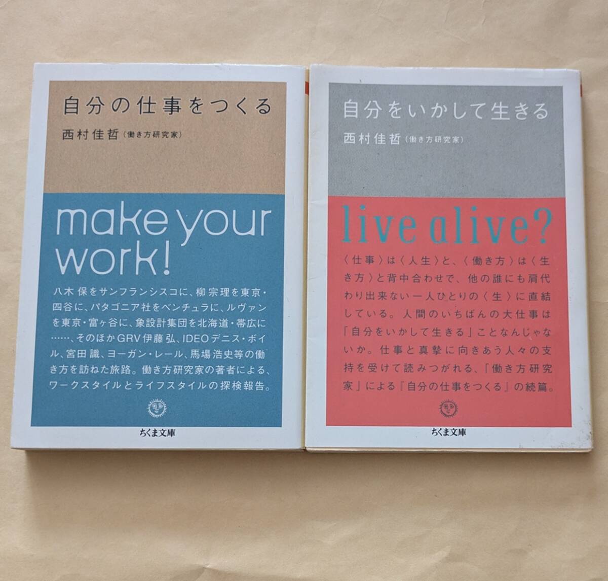 【即決・送料込】自分の仕事をつくる 自分をいかして生きる 文庫2冊セット 西村佳哲拍卖