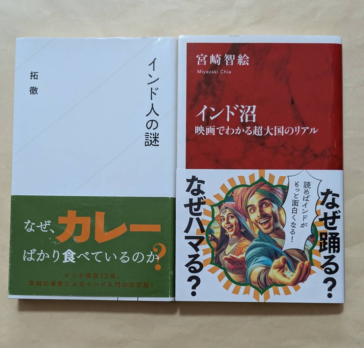 【即決・送料込】インド人の謎 インド沼 新書2冊セット拍卖