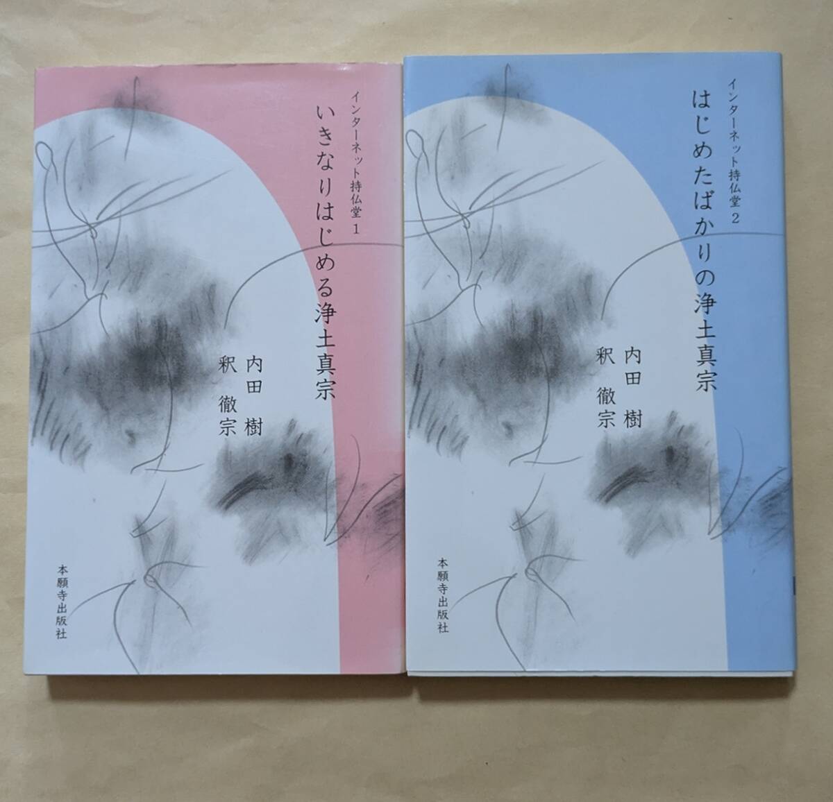 【即決・送料込】いきなりはじめる浄土真宗 + はじめたばかりの浄土真宗 新書2冊セット拍卖