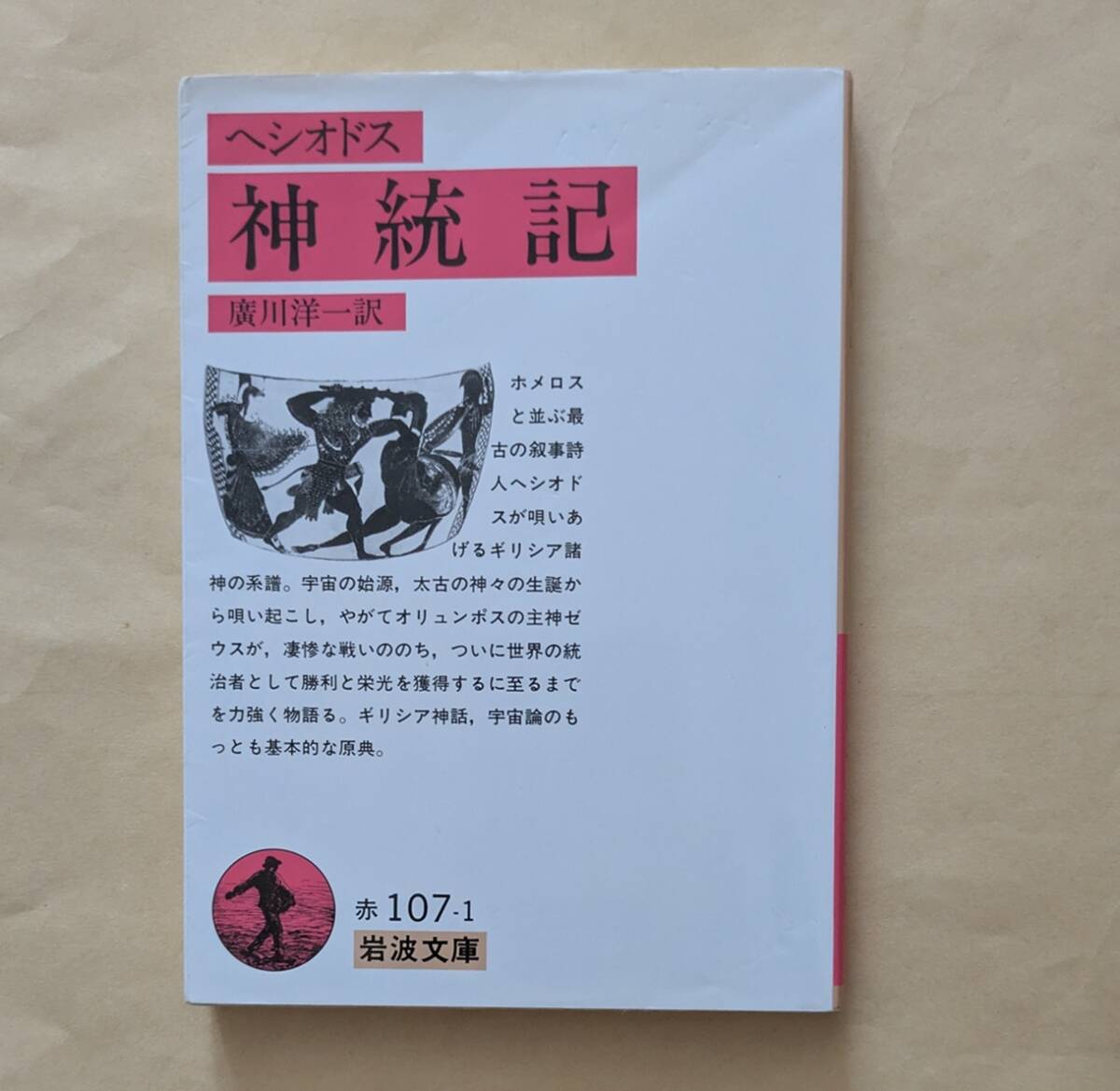【即決・送料込】神統記 岩波文庫 ヘシオドス拍卖