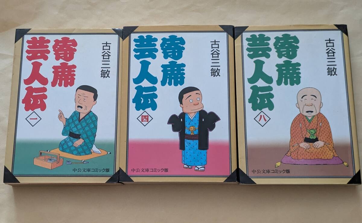 【即決・送料込】寄席芸人伝 1、4、8 文庫3冊セット 古谷三敏拍卖