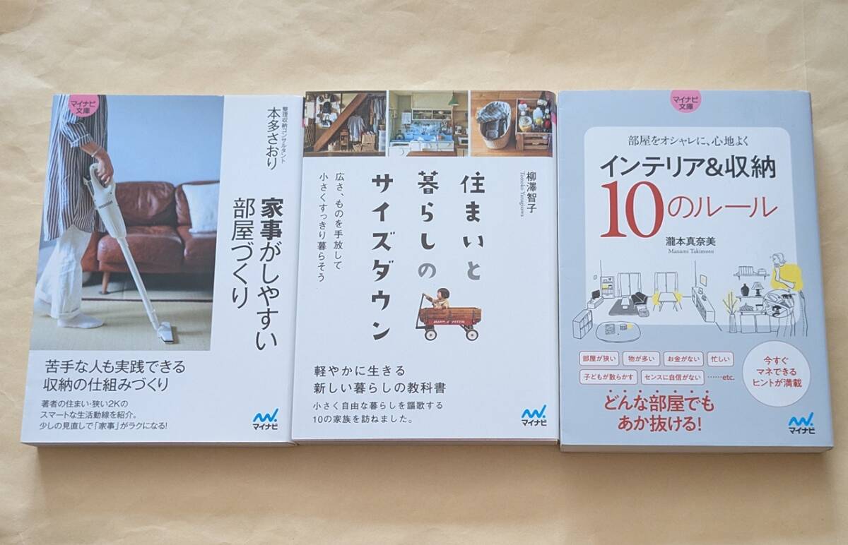 【即決・送料込】家事がしやすい部屋づくり 住まいと暮らしのサイズダウン インテリア&収納10のルール 文庫3冊セット拍卖