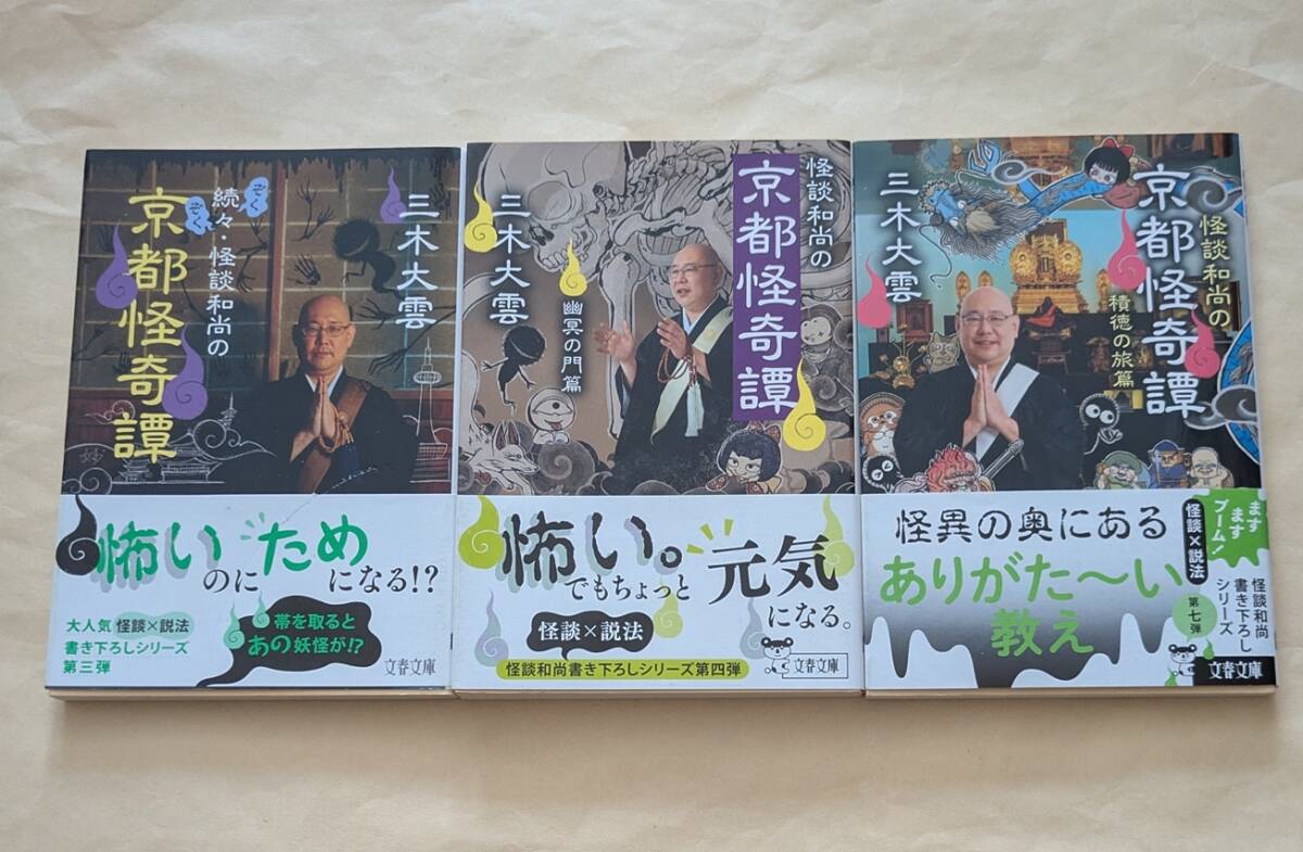 【即決・送料込】怪談和尚の京都怪奇譚 文春文庫3冊セット 三木大雲拍卖