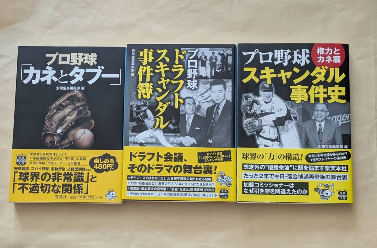 【即決・送料込】プロ野球カネとタブー ドラフトスキャンダル事件簿 スキャンダル事件史権力とカネ篇拍卖
