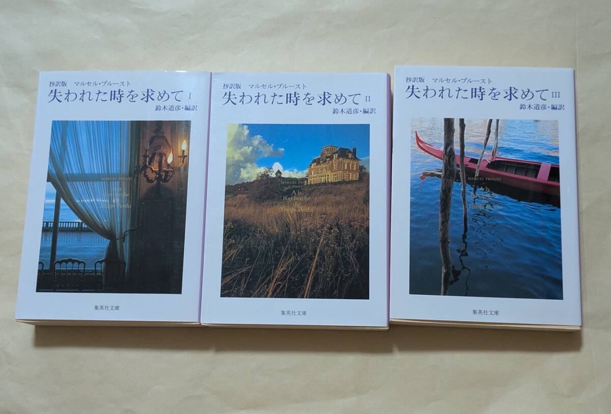 【即決・送料込】抄訳版 失われた時を求めて 集英社文庫 全巻 3冊セット マルセル・プルースト拍卖