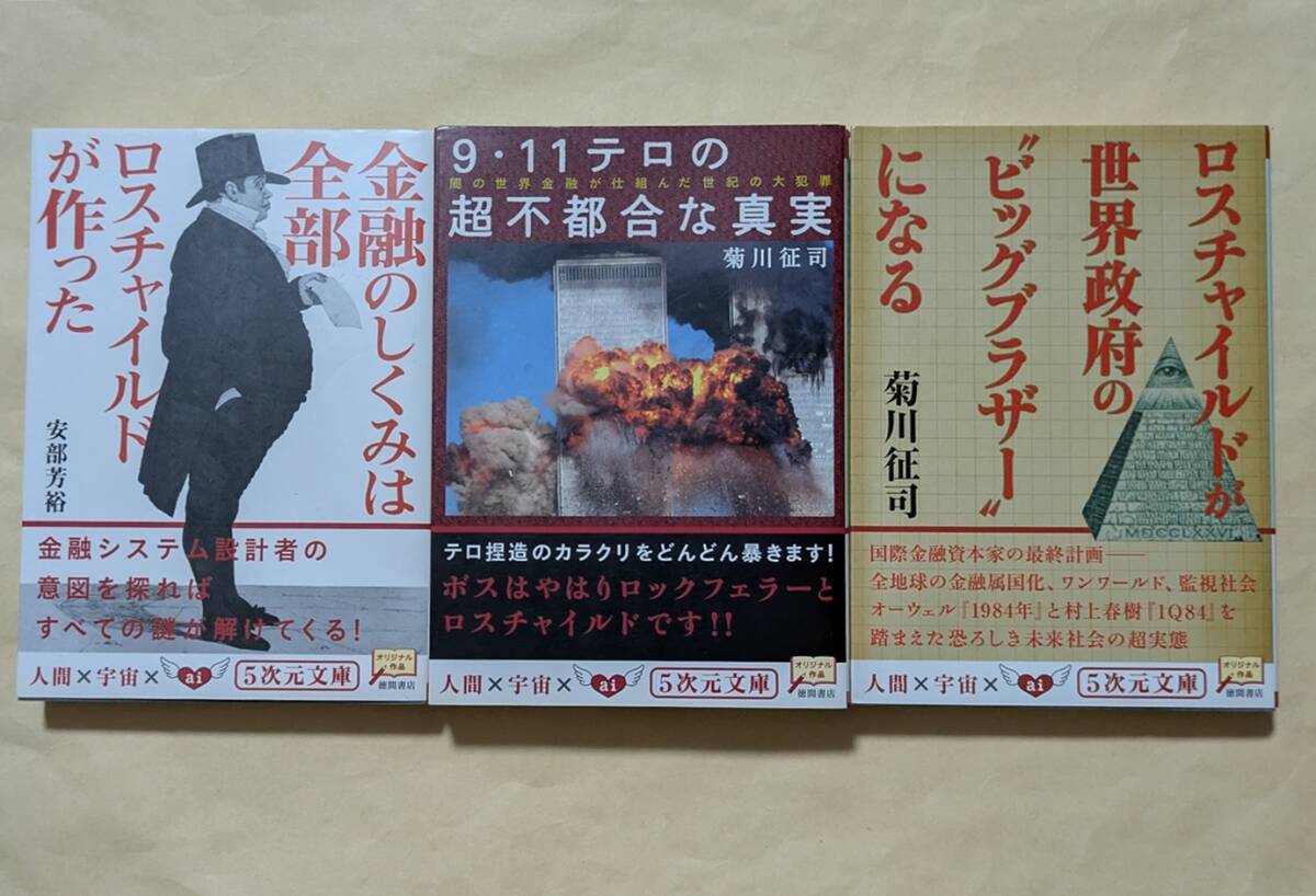 【即決・送料込】金融のしくみは全部ロスチャイルドが作った 他 文庫3冊セット拍卖