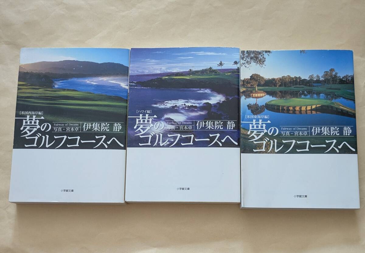 【即決・送料込】夢のゴルフコースへ 文庫3冊セット 伊集院静拍卖