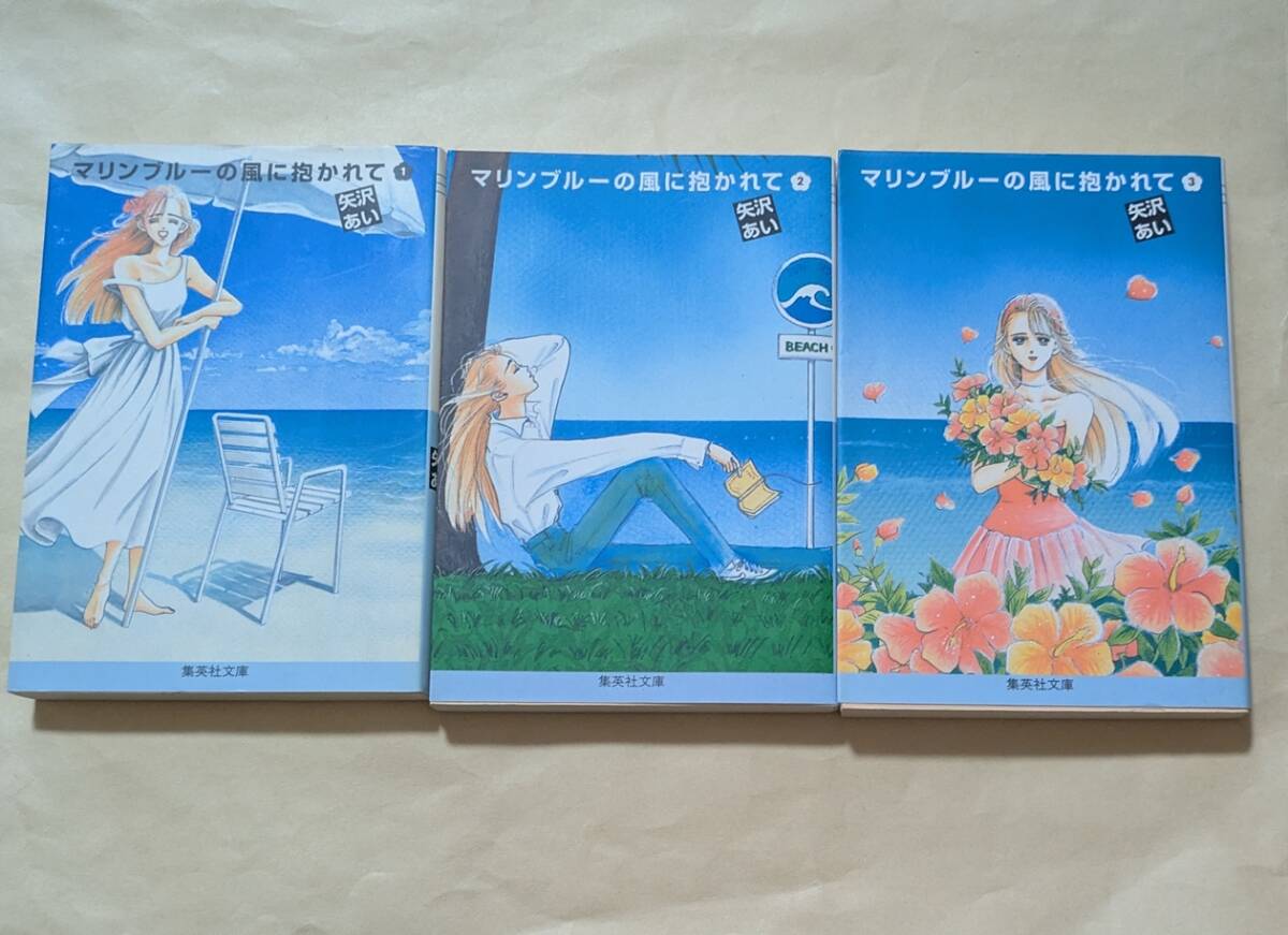 【即決・送料込】マリンブルーの風に抱かれて 文庫 全巻 3冊セット 矢沢あい拍卖