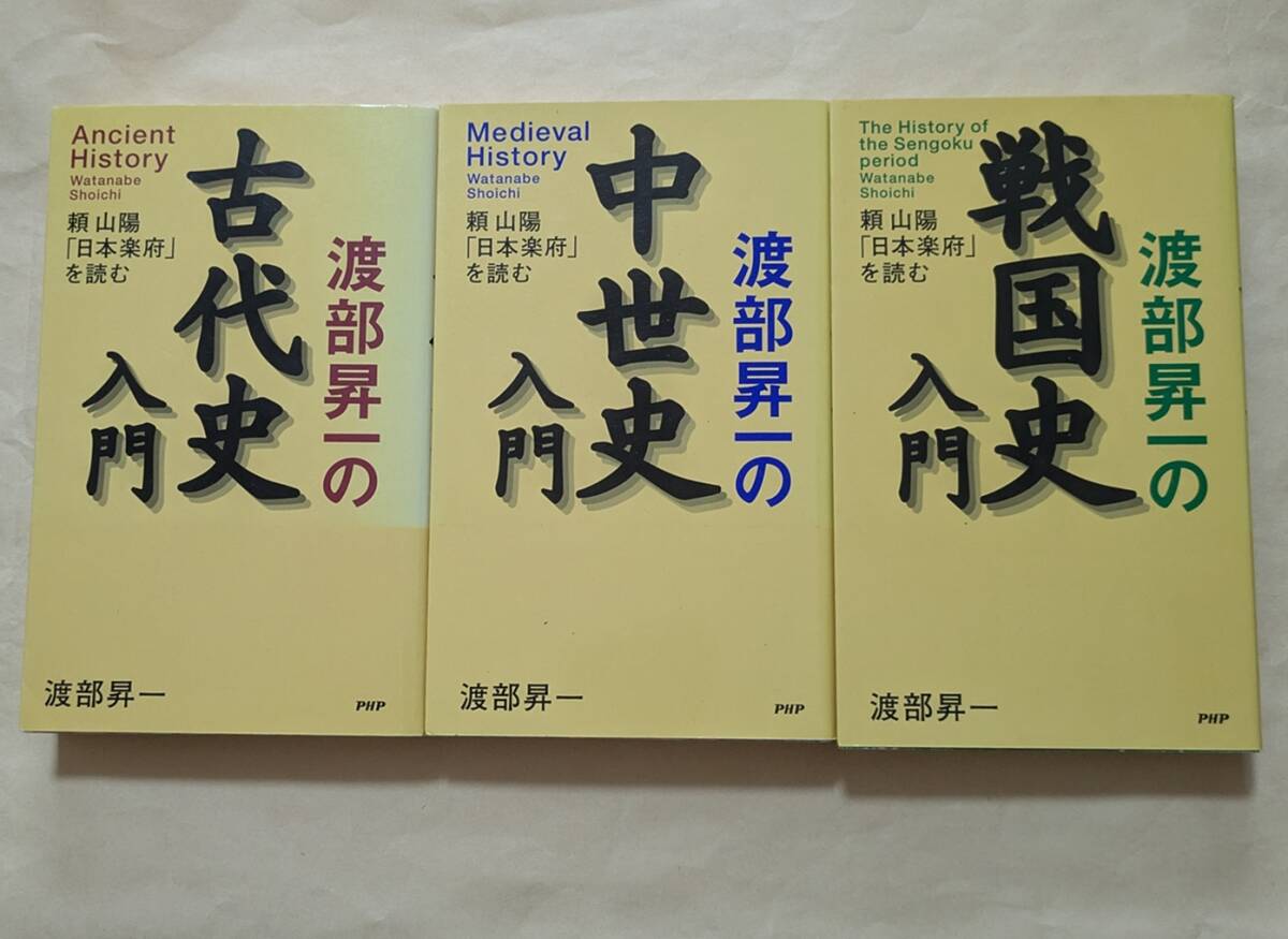 【即決・送料込】渡部昇一の古代史入門 + 中世史入門 + 戦国史入門 新書3冊セット拍卖