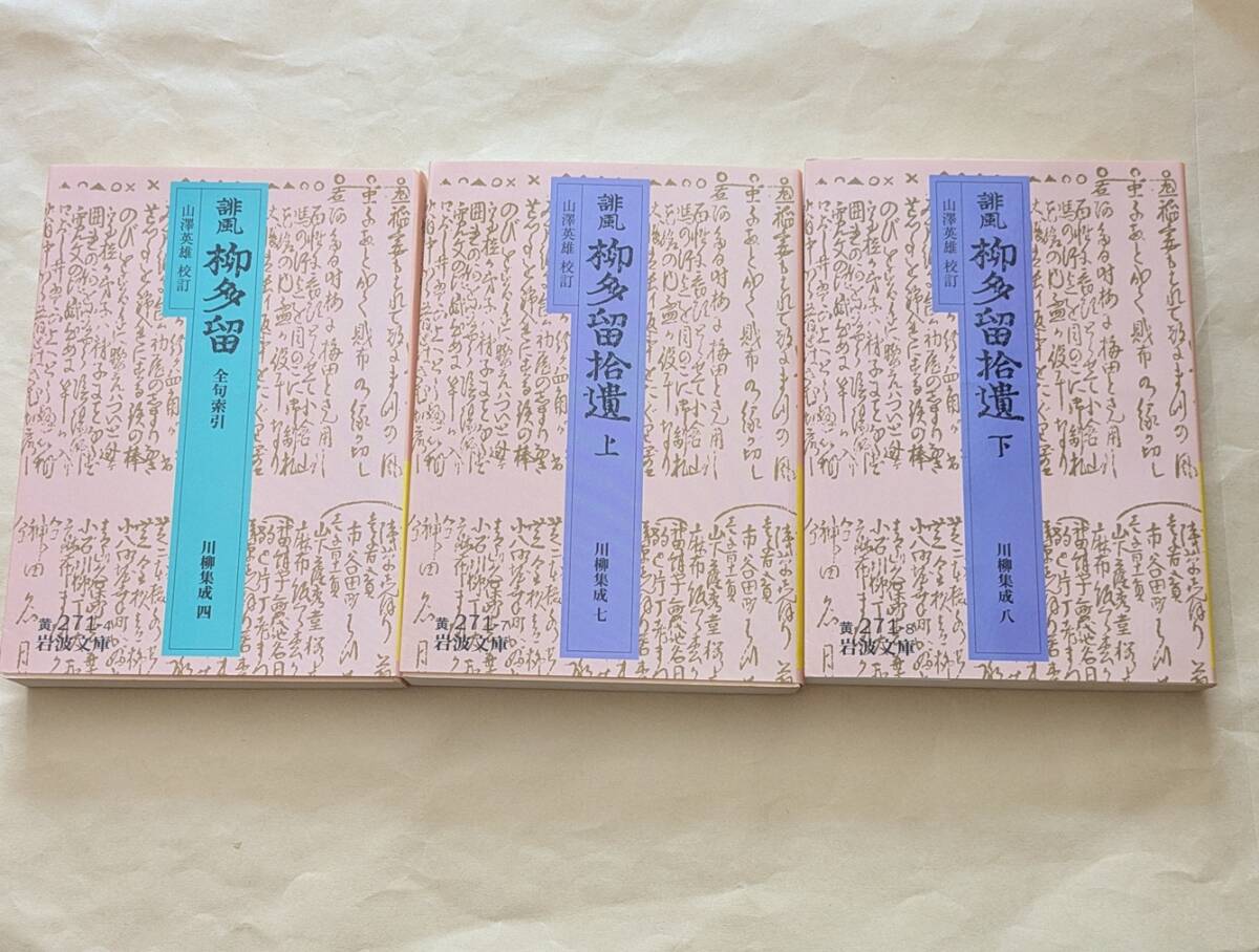 【即決・送料込】誹風柳多留全句索引 + 誹風柳多留拾遺 上下 文庫3冊セット 山澤英雄 校訂拍卖