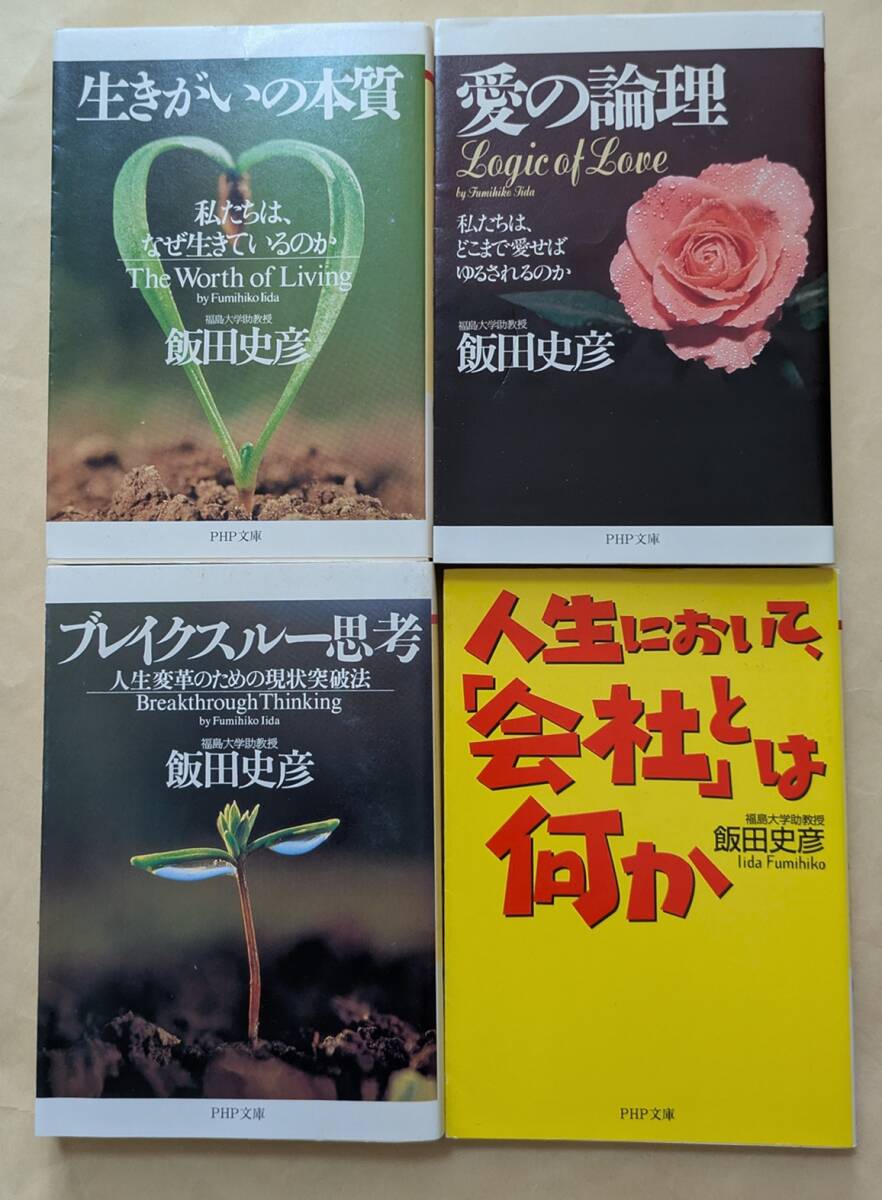 【即決・送料込】生きがいの本質 他 文庫4冊セット 飯田史彦拍卖