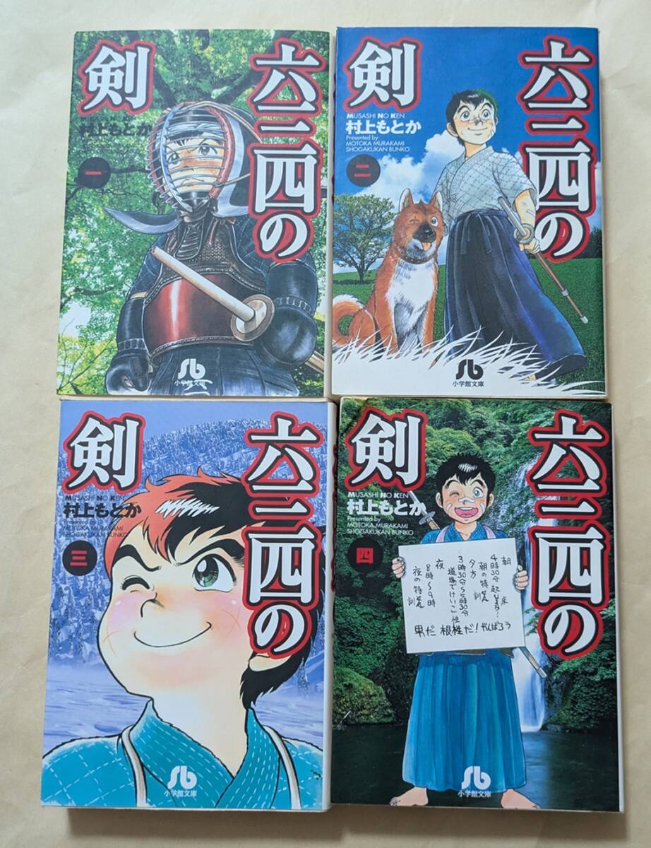 【即決・送料込】六三四の剣 1~4 4冊セット 村上もとか拍卖