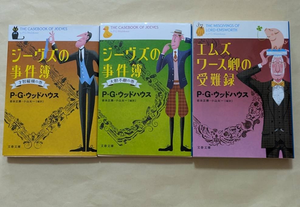 【即決・送料込】ジーヴズの事件簿 エムズワース卿の受難録 文庫3冊セット拍卖
