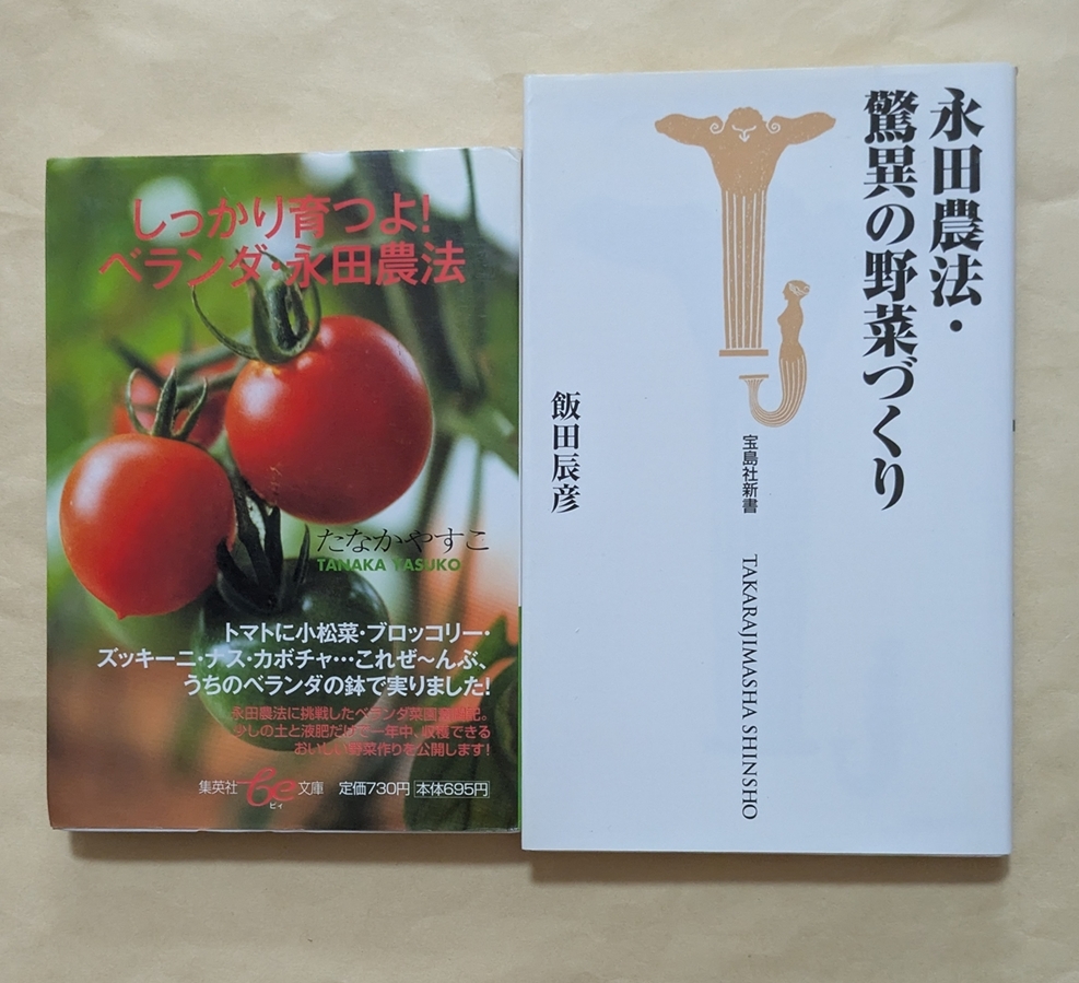 【即決・送料込】しっかり育つよ! ベランダ・永田農法 + 永田農法・驚異の野菜づくり 2冊セット拍卖