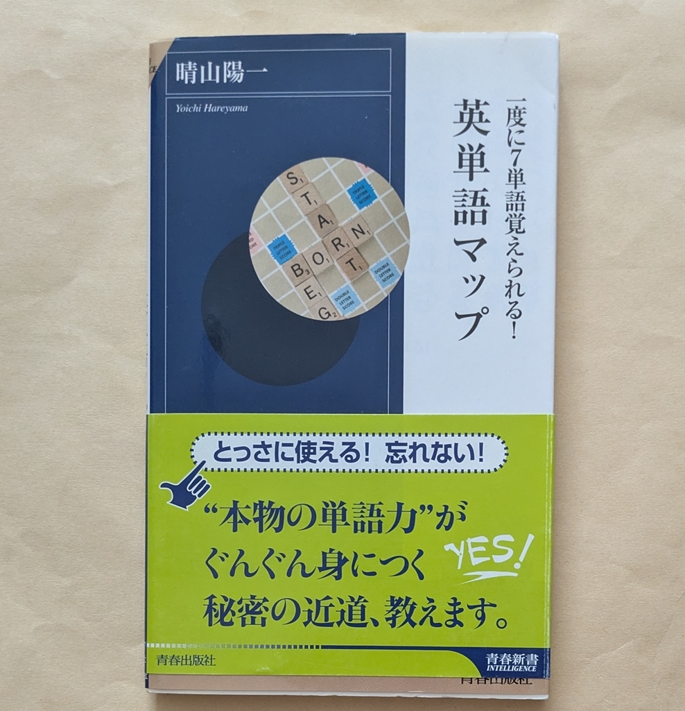 【即決・送料込】一度に7単語覚えられる!英単語マップ 青春新書インテリジェンス 晴山陽一拍卖
