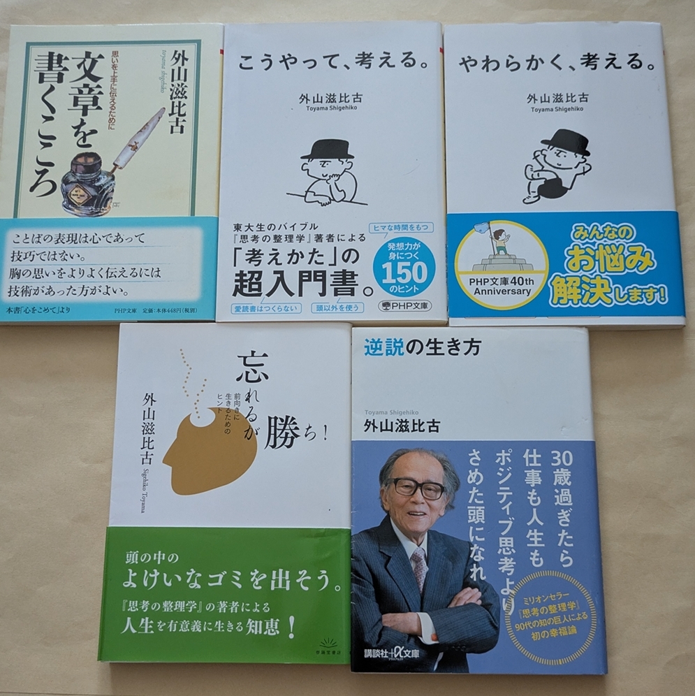 【即決・送料込】文章を書くこころ こうやって考える やわらかく考える 忘れるが勝ち 逆説の生き方 文庫5冊セット 外山滋比古拍卖