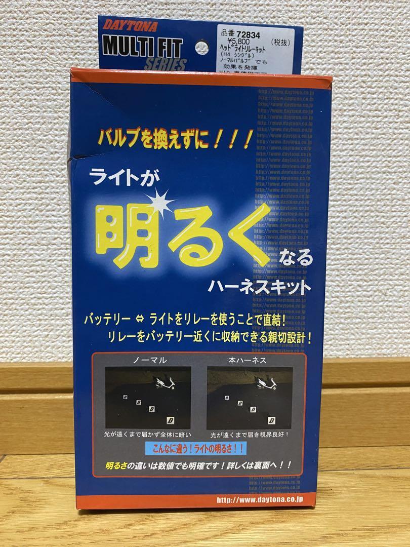 DAYTONA ヘッドライトハーネスキット H4 72834拍卖