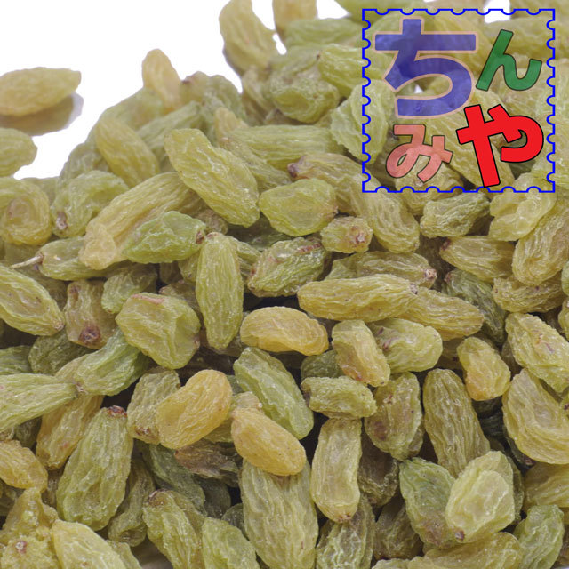 グリーンレーズン(どっさり1kg)お値打ち干しぶどう♪素干しブドウ…油不使用レーズンはこれ!植物油不使用~素干しレーズン【送料込】拍卖