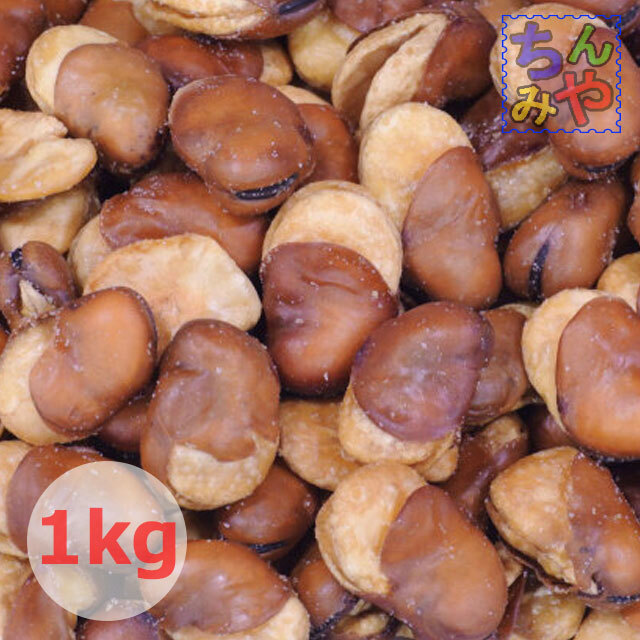 いかり豆(どっさり1kg)特価そら豆のおつまみ♪大粒のフライビーンズ旨い珍味ソラ豆はこれ!おつまみ花豆、豆菓子【送料込】拍卖