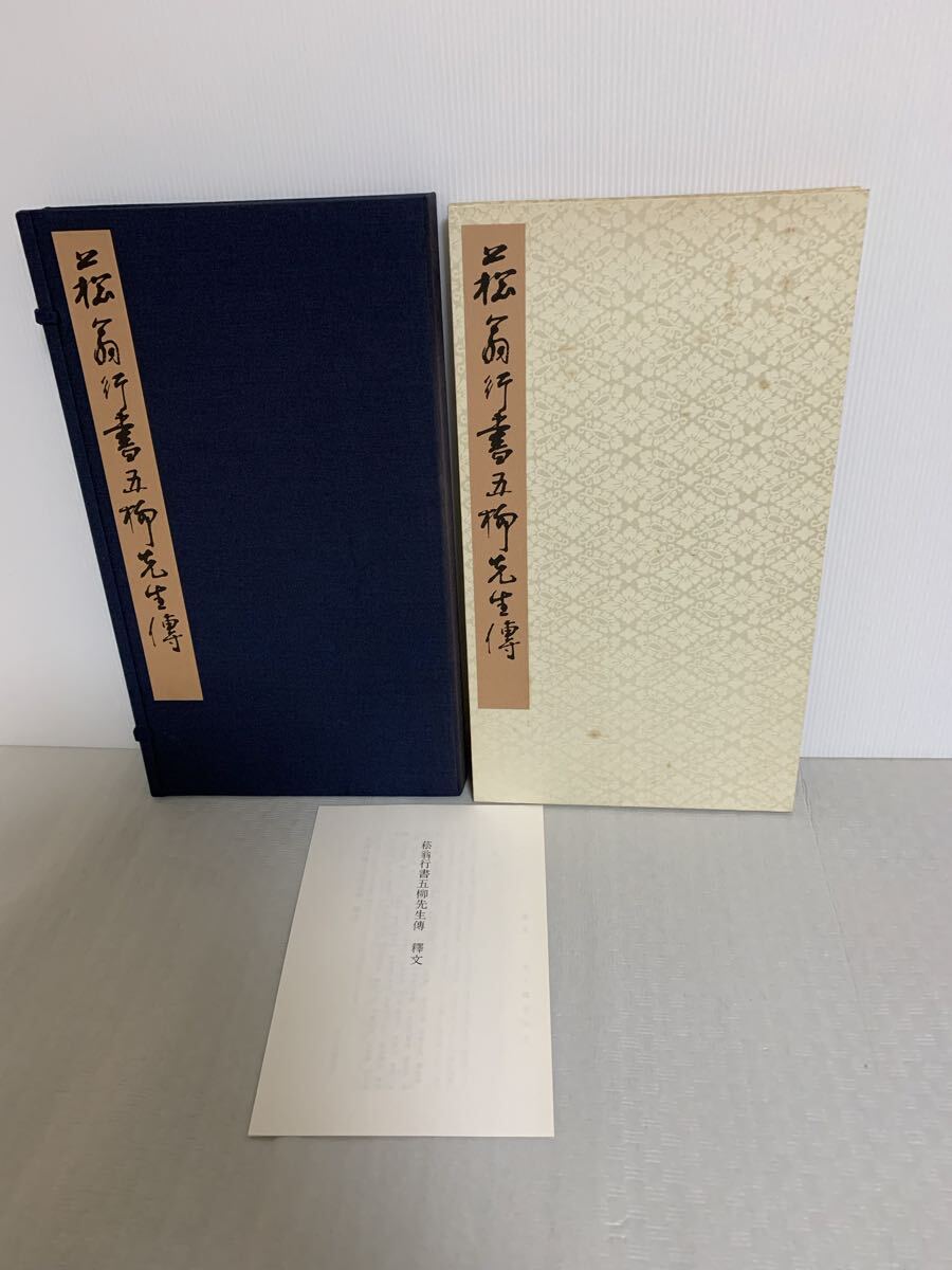 菘翁行書 五柳先生伝 昭和54年6月発行 書学院出版部/古書/中古本 USED/部品取り用/長期保管の小傷汚れ等経年 書道拍卖
