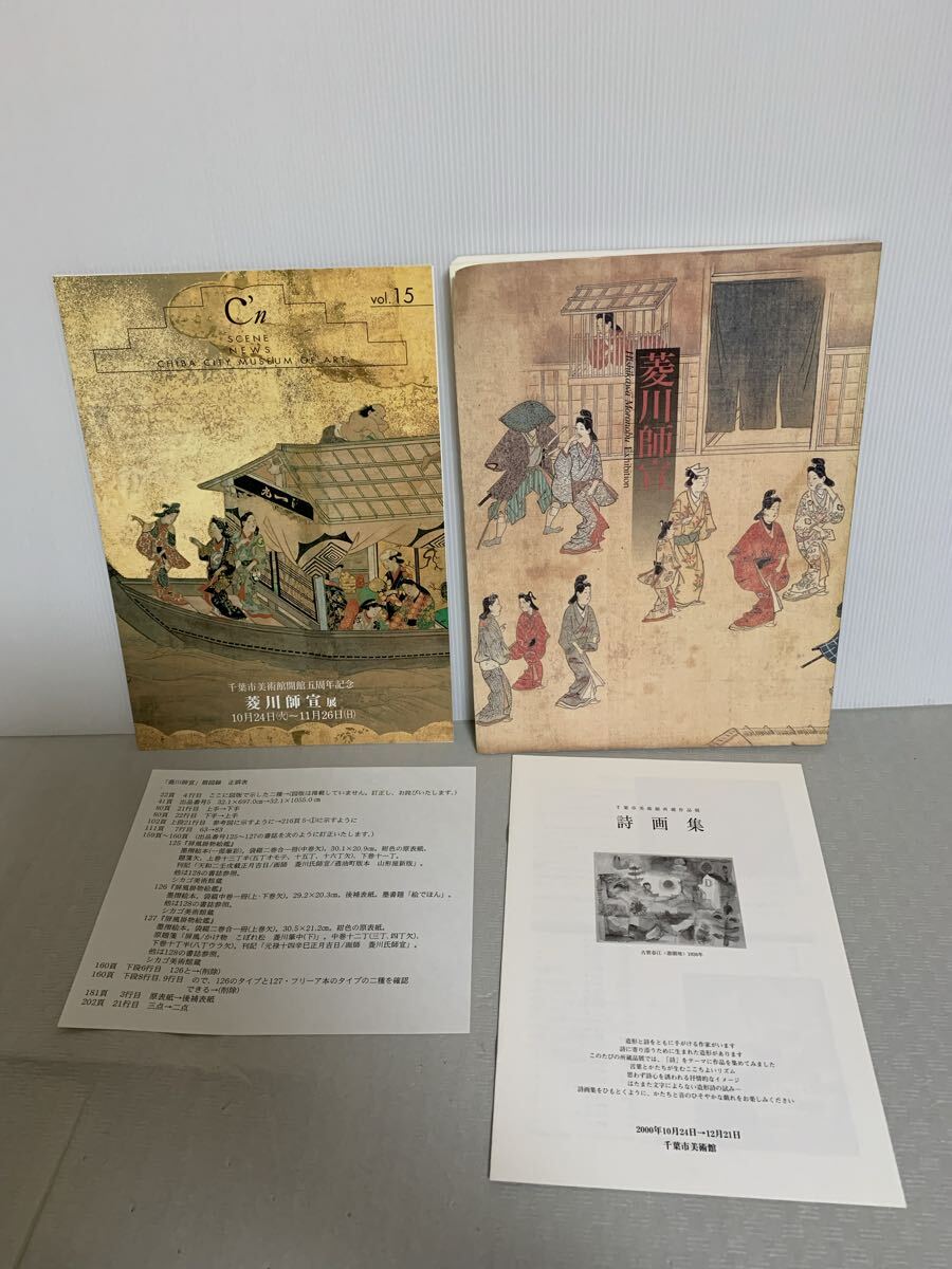 図録 菱川師宣 展 千葉市美術館 2000年/平成12年10月発行/肉筆画 版画 版本/画集 作品集/中古本 USED/部品取り用/小傷汚れ等経年拍卖