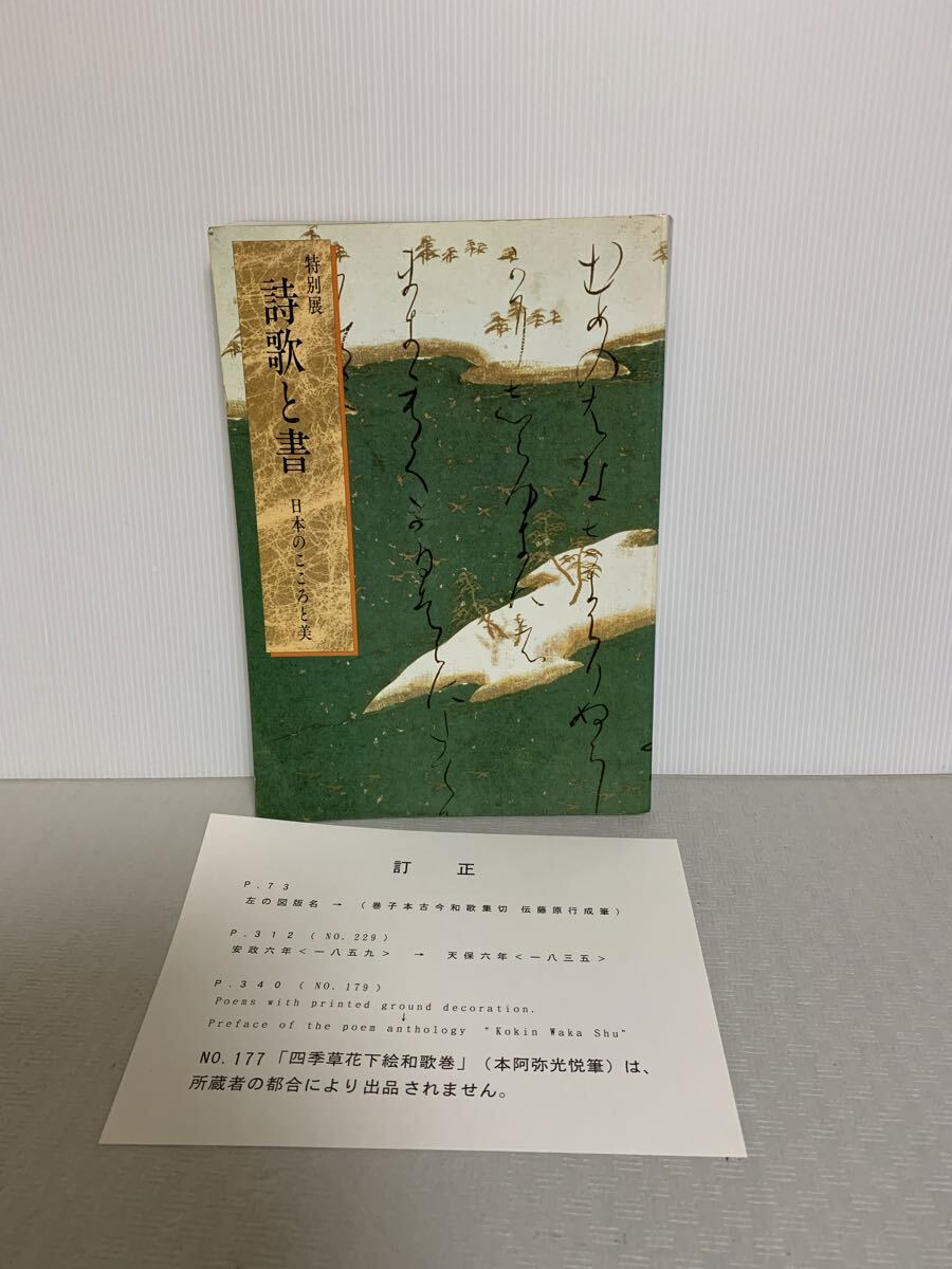 特別展 詩歌と書 日本のこころと美/1991年 東京国立博物館/作品集 古本 中古本 USED/部品取り用/小傷汚れ等経年拍卖