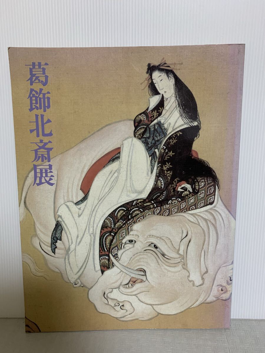 図録 葛飾北斎展 毎日新聞社 昭和59年 渋谷東急百貨店本店/1984年/古書 中古本 USED/部品取り用/変色小傷汚れ等経年拍卖