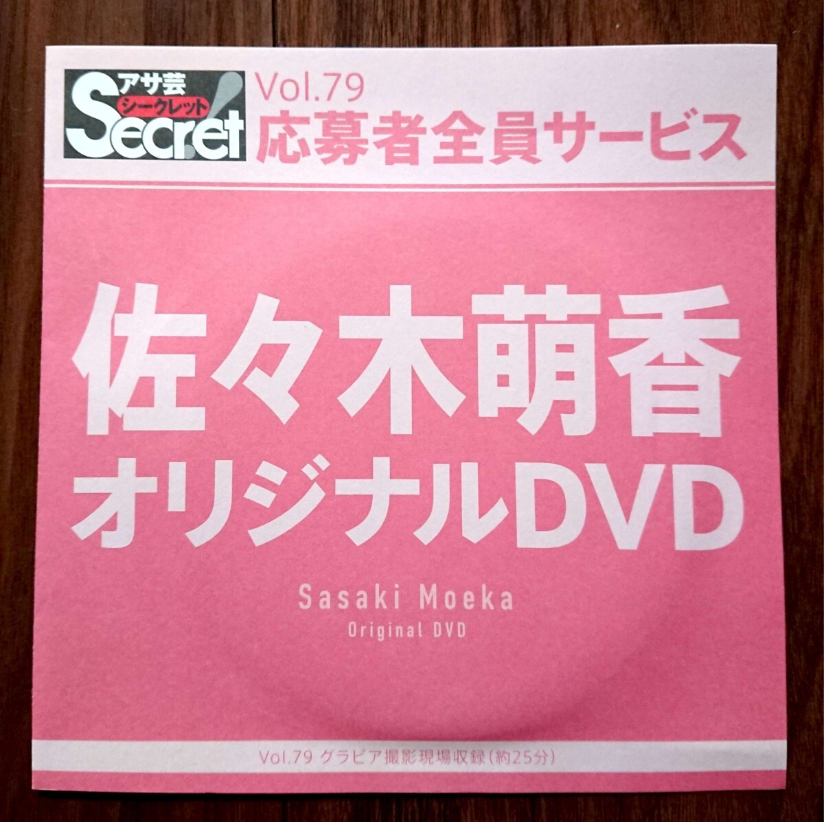 佐々木萌香 DVD★アサ芸シークレットvol.79 DVD★未開封新品拍卖