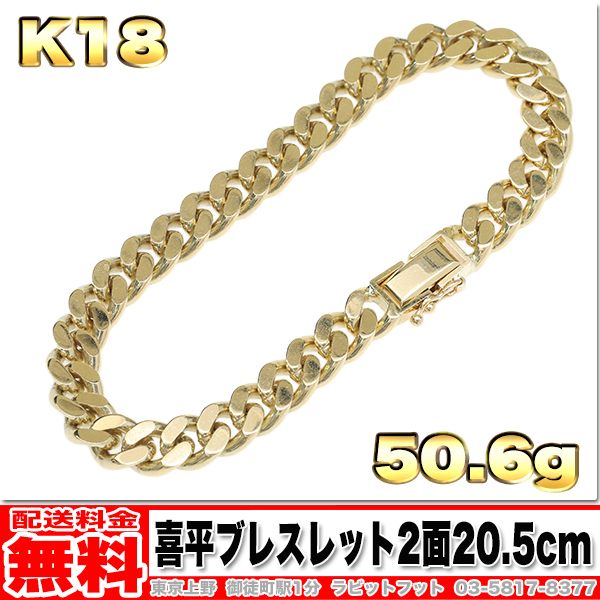 【送料無料】18金 喜平 ブレスレット 2面 50g 20.5cm ◆ K18 実重量 50.67g 金 地金 (中古)拍卖