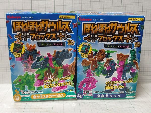 204 外箱難あり ほねほねザウルス ブロックス クロス ゴーストキング編 Xゴーストキング 騎士王ステゴザウルス 海賊王ゴリラ拍卖