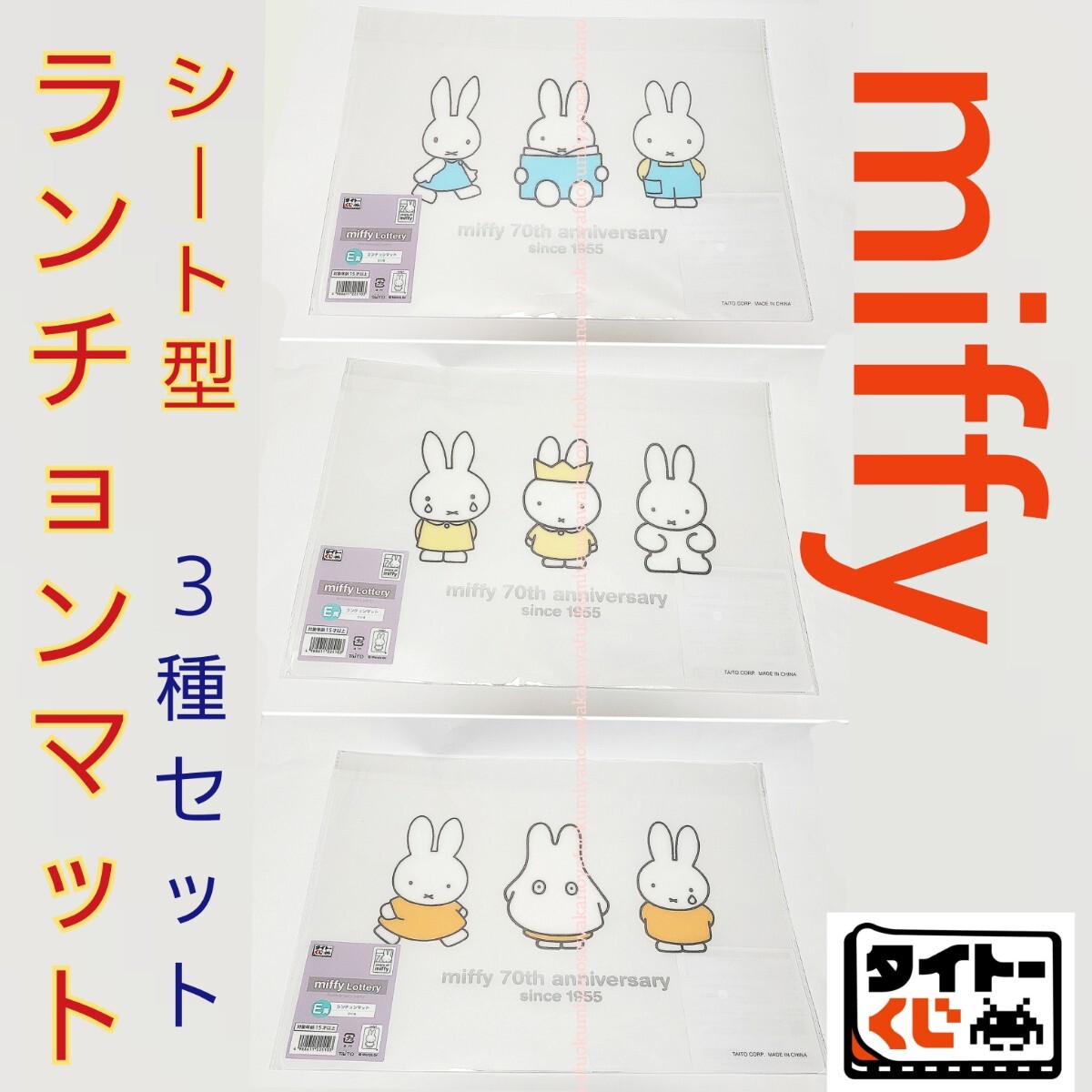 新品 ランチョンマット 3種セット miffy タイトーくじ ミッフィー Anniversary party おばけごっこ ランチマット 一番くじ ブルーナ シート拍卖