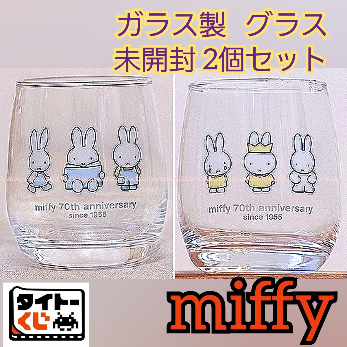 新品 グラス 2個 miffy Lottery タイトーくじ ミッフィー Anniversary party 70th 王冠 クラウン カップ ガラス コップ マグ 一番くじ ペア拍卖