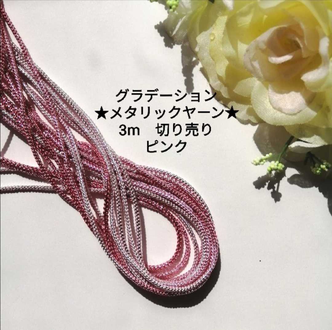 ピンク メタリックヤーン★3m 幅約2mm グラデーション ラメ糸 リハビリ 作業療法 療育 手芸用品 ハンドメイド シルバーヤーン拍卖