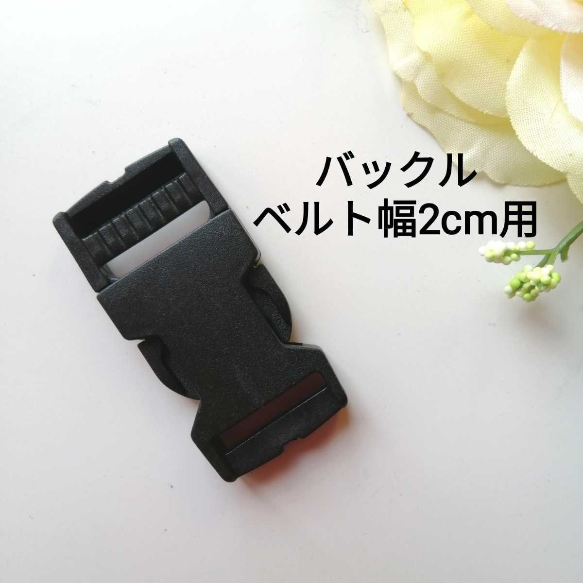 ベルト幅2cm(20mm)用★プラスチック バックル★黒★新品 手芸用品 洋裁 服飾 手作り 入学準備 手芸 材料 ハンドメイド 拍卖
