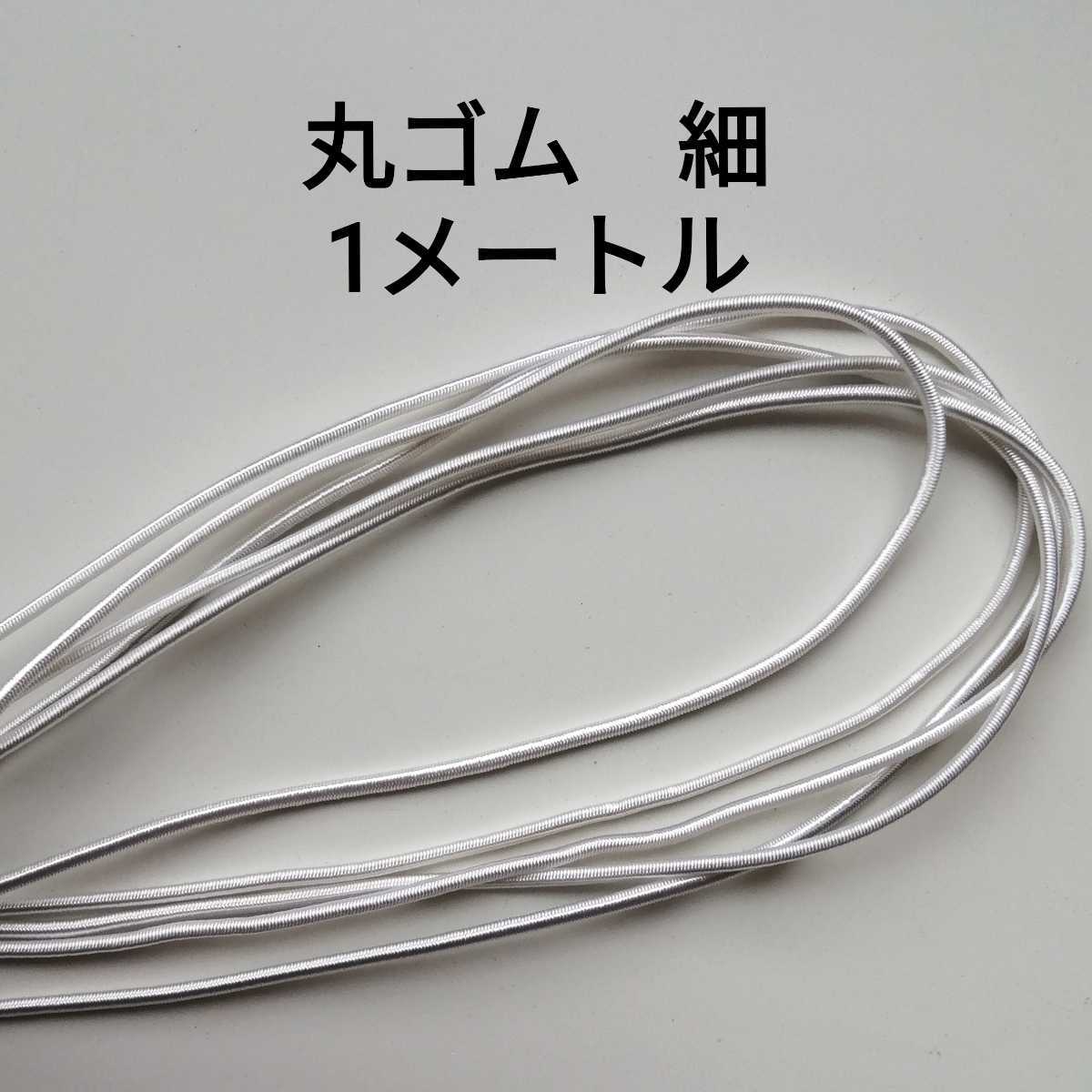 丸ゴム 細★白★1メートル★幅約2mm★1m ハンドメイド ヘアゴム 裁縫 洋裁 代用品 帽子のあご紐 資材用 手芸用品拍卖