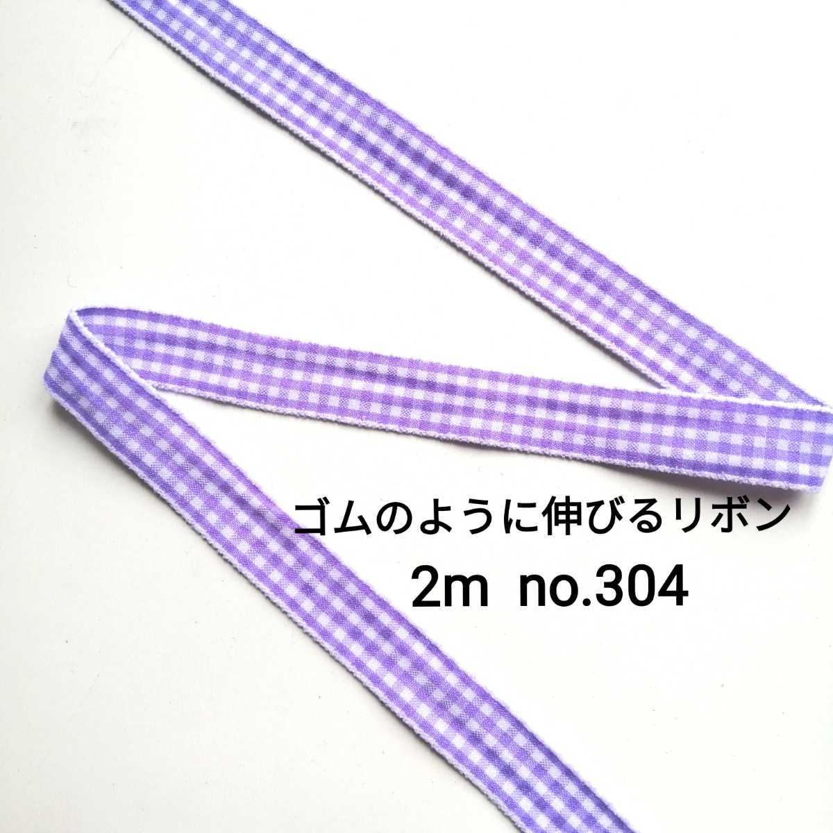 no.304 紫 ストレッチチェックリボン 長さ約2m 幅約1.5cm☆ゴムのように伸びるリボン ストレッチ ハンドメイド ゴム リボン拍卖
