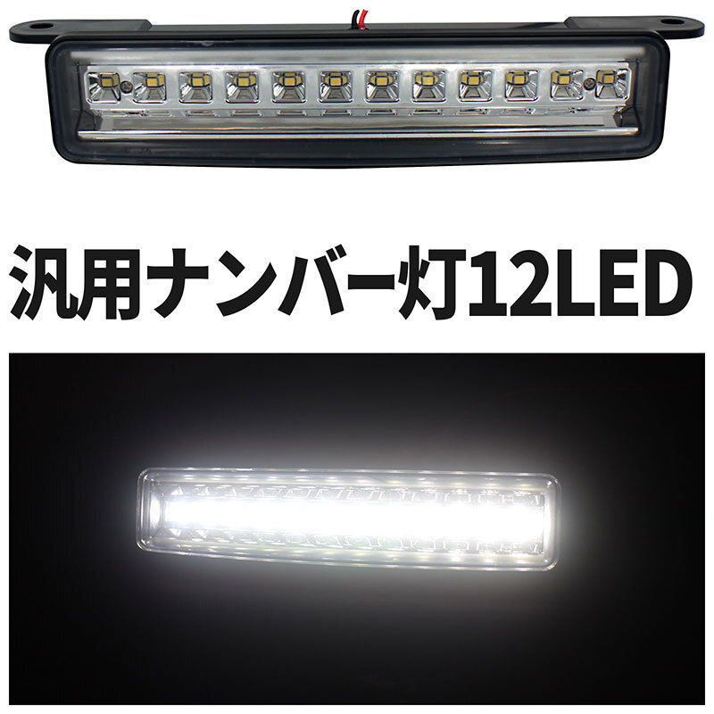 LEDナンバー灯 汎用 移設用 12LED ナンバー移設 スムージング カスタムカー ジムニー ミニトラック ジープ ライセンスランプ拍卖
