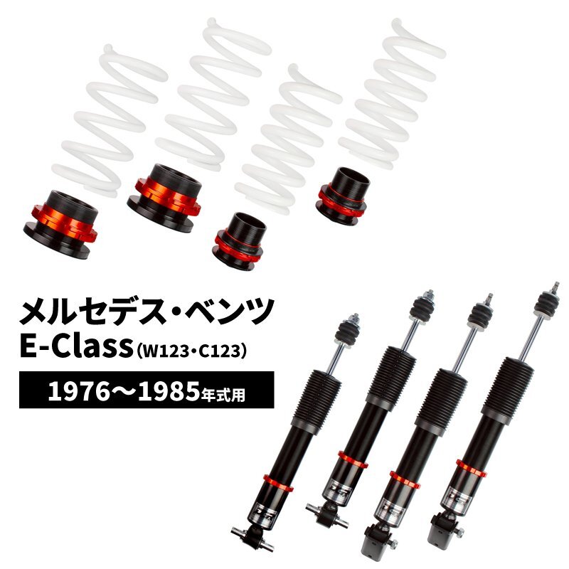 ベンツ E-Class (W123 C123) 1976~1985年式 DGR 車高調整サスペンションキット ■受注生産品■ Eクラス セダン クーペ拍卖
