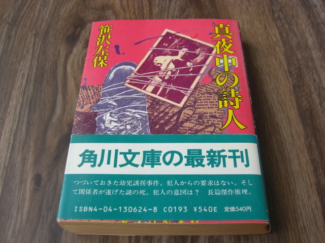 真夜中の詩人 笹沢左保拍卖
