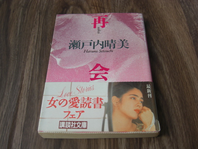 再会 (講談社文庫) 瀬戸内晴美/〔著〕 【8冊まで送料230円】拍卖