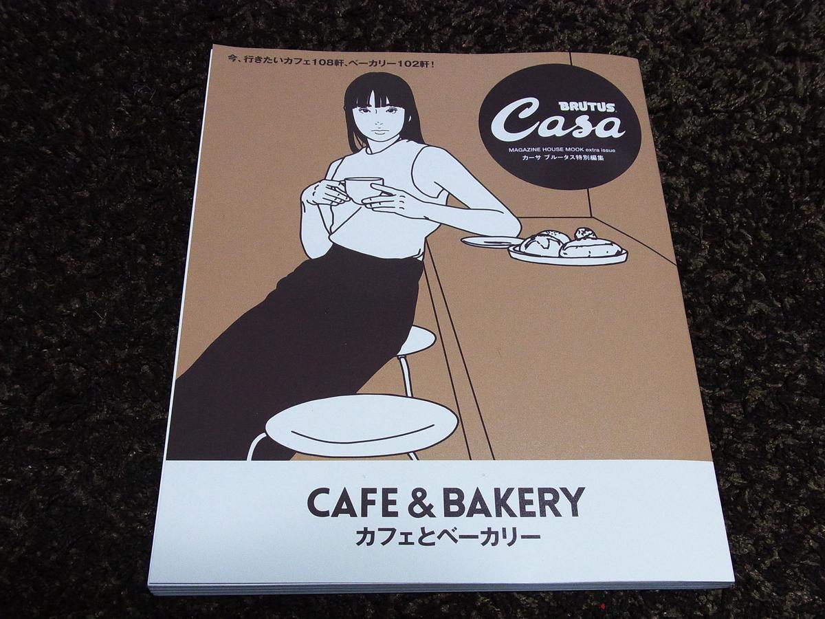 ★Casa Brutus kyne キネ 表紙 カフェとベーカリー拍卖