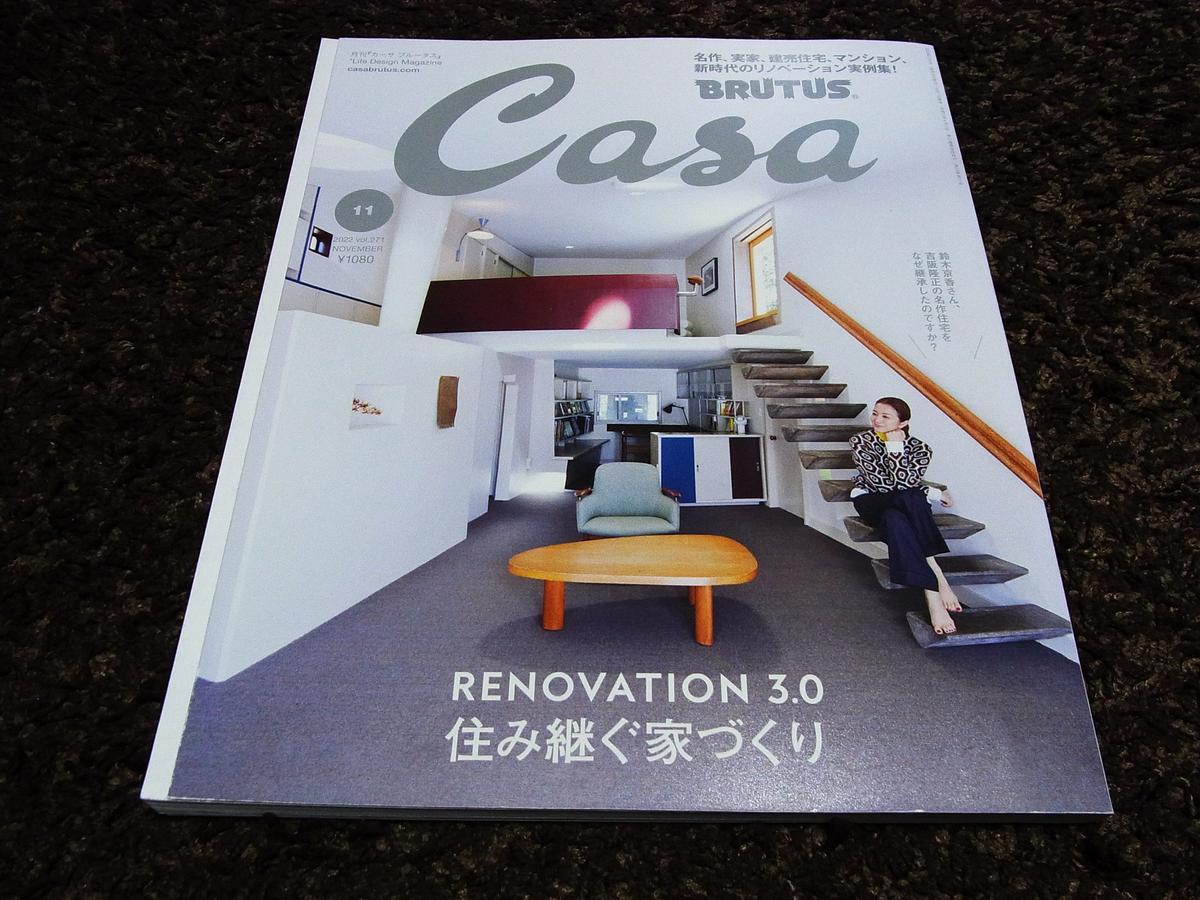 Casa Brutus リノベーション 住み継ぐ家づくり拍卖