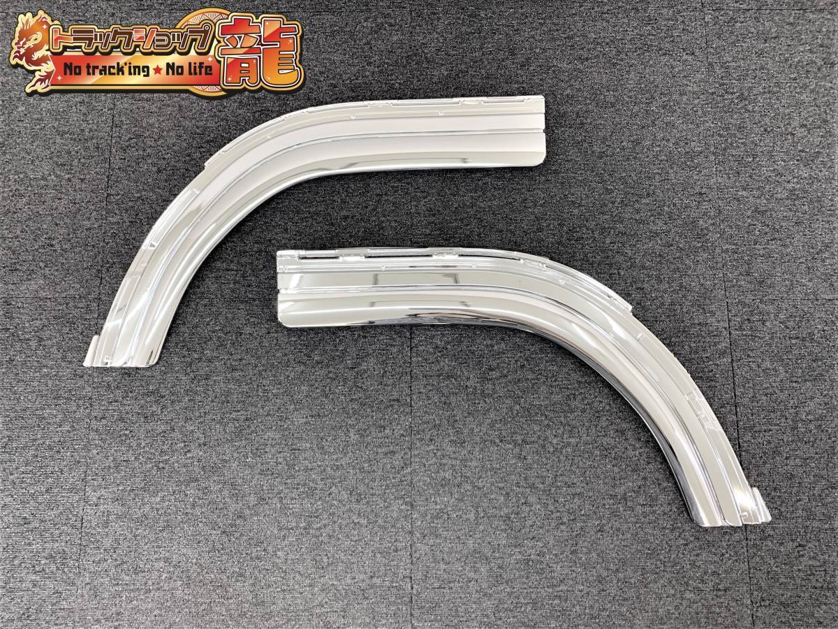 メッキ フロントフェンダー 左右セット 三菱ふそう ジェネレーション/ブルーテックキャンター M0860P拍卖
